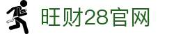 旺财28(中国)官方网站 - 旺财大舞台，相信品牌的力量